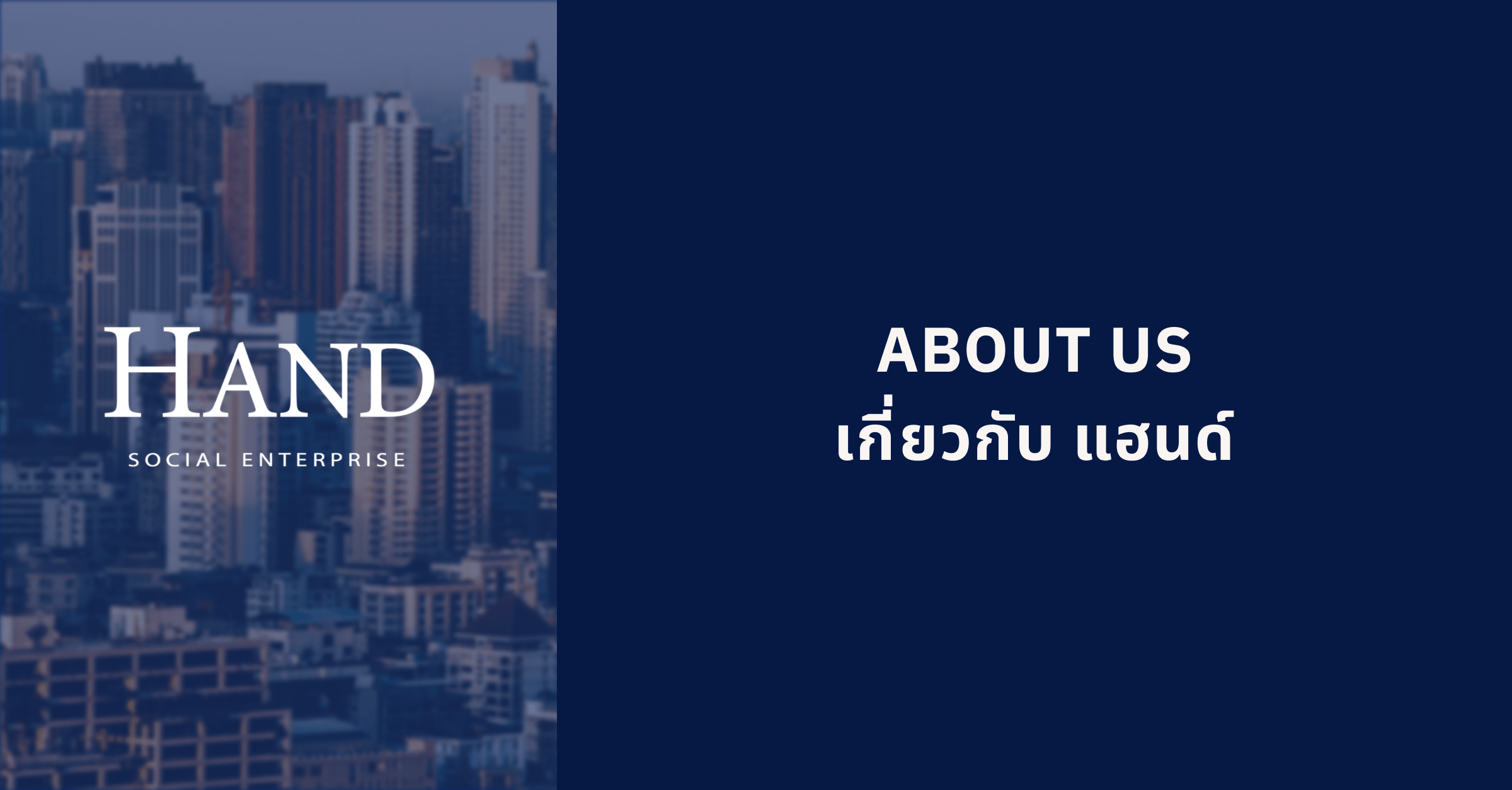 About Us - เกี่ยวกับ - Hand Social Enterprise